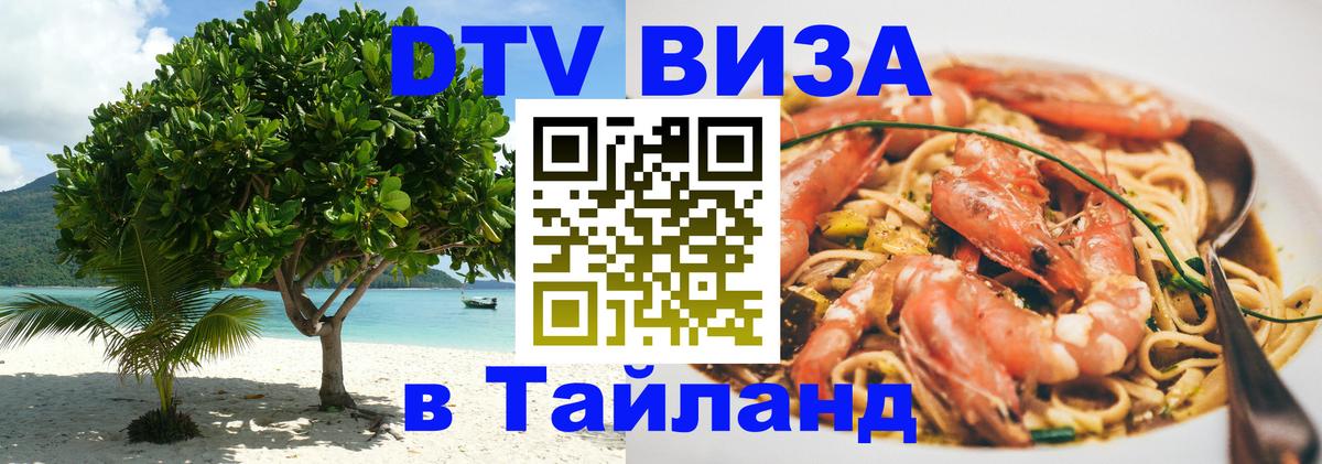 ДТВ VISA Тайланд для фрилансеров 