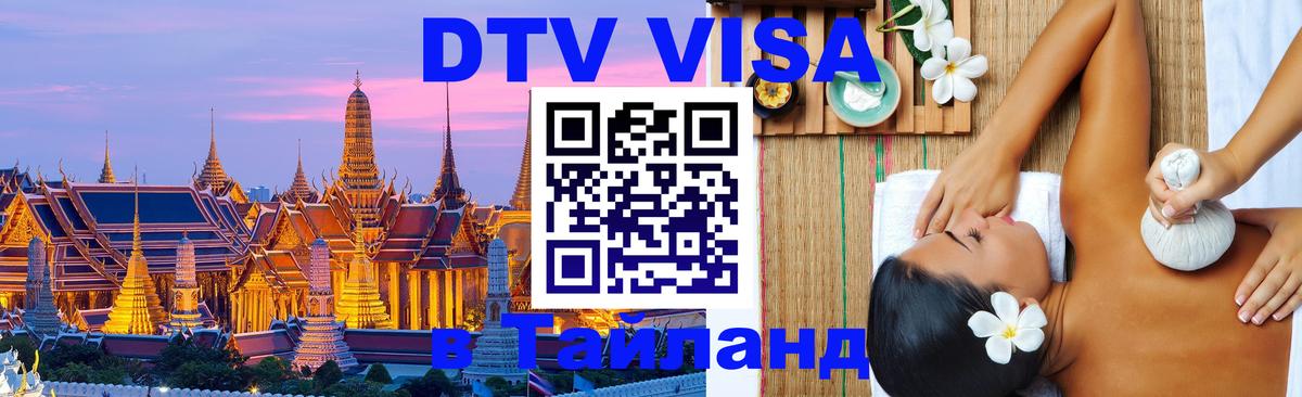 Оформить DTV визу в Тайланд Санто-Доминго 